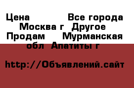 Asmodus minikin v2 › Цена ­ 8 000 - Все города, Москва г. Другое » Продам   . Мурманская обл.,Апатиты г.